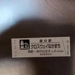 道の駅 クロスウェイなかまち 記念品のサムネイル
