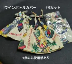 ワインボトルカバー　4枚セット ドレス風　　パーティーの飾りにも、、