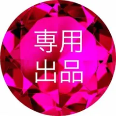 ラックちゃん 様専用