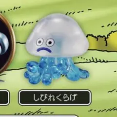 ドラゴンクエスト　まちぼうけ　しびれくらげ