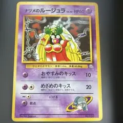 ポケモンカード　ナツメのルージュラ ポケモンジム第3弾 ヤマブキシティジム
