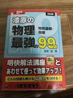 漆原の物理最強の99題 : 物理基礎・物理