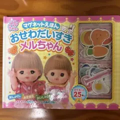メルちゃん マグネットえほん おせわだいすき