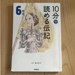 10分で読める伝記 6年生 Gakken