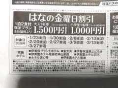 伊東園ホテル／伊東園ホテルズ　はなの金曜日割引券・お誕生日割引券　セット