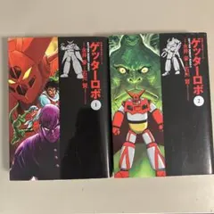 文庫版『ゲッターロボ 』1・2巻セット 永井豪 石川賢のサムネイル