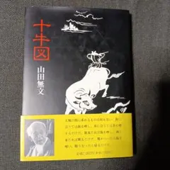 2026年最新】山田無文の人気アイテム - メルカリ