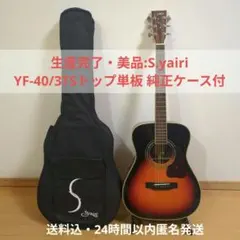 値下げ！美品 S.yairi YF-30 CB トップ単板 ソフトケース付き 値下げ！美品 S.yairi YF-30 CB トップ単板 ソフトケース付き