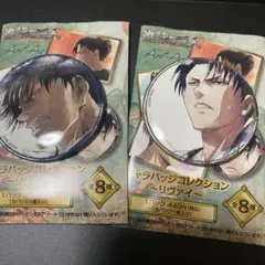 未使用　進撃の巨人 キャラバッジコレクション リヴァイ 2個
