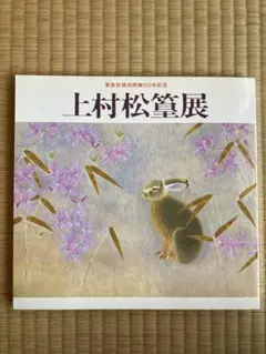 2025年最新】上村松篁の人気アイテム - メルカリ