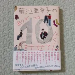 菊池亜希子のありがとうふく、みせて！