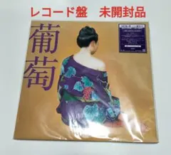 2026年最新】サザンオールスターズ レコード 葡萄の人気アイテム