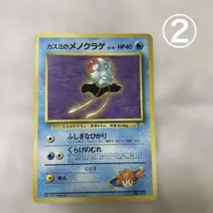 ②旧裏 ポケモンカード カスミのメノクラゲ No.072