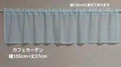 カフェカーテン 幅155cm×丈37cm 現品限り ブルー 川島織物