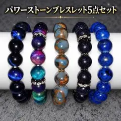 パワーストーン ブレスレット 5点セット レディース メンズ 男女兼用 天然石