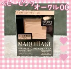 ベビーピンクオークル00 マキアージュ ドラマティックパウダリー EX レフィル