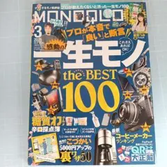 6321　モノクロ 2025年3月号　感動の一生モノ the BEST 100