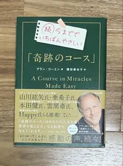 続今までで　いちばんやさしい　奇跡のコース
