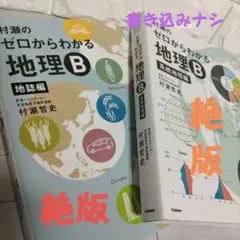 絕版!!【從零開始的地理B】地誌編・系統地理編 2冊套