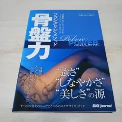 骨盤力 : フランクリン・メソッド : "骨盤底"をアクティブにするイメジェリ…