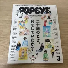 POPEYE 2017年3月号 839号 二十歳のとき、何をしていたか？