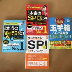 就活対策本 3冊セット SPI Webテスト 玉手箱 c-gab - メルカリ