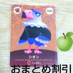 あつまれどうぶつの森amiiboカード440【シオン】アネキワシあつ森⑦