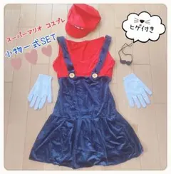 スーパーマリオ コスプレ衣装セット