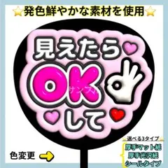 ❇️目立つ❇️ 見えたらOKして ピンク1 ぷっくりうちわ ファンサ うちわ 文字