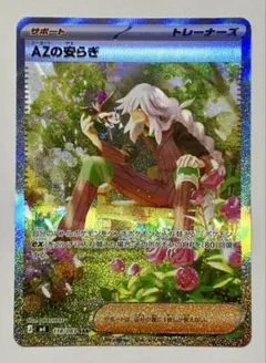 ポケモンカード　AZの安らぎ SAR