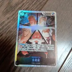 ワンピース カードゲーム 五老星 & ゴール・D・ロジャー、サボ