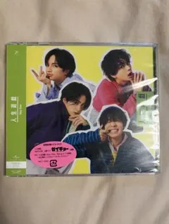 【未開封】Sexy Zone / 人生遊戯 初回限定盤A