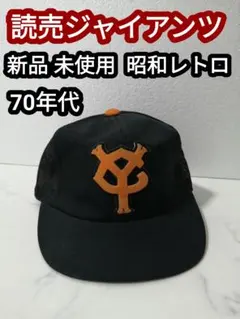 2025年最新】読売ジャイアンツ キャップの人気アイテム - メルカリ