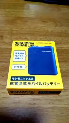 乾電池式モバイルバッテリー