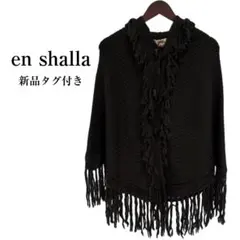 en shalla　新品タグ付き　フード付きフリンジニットポンチョ