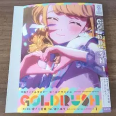 学園アイドルマスター ゴールドラッシュ 第1巻着せ替えカバー チャンピオン付録