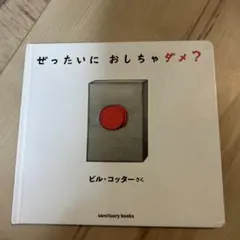 ぜったいに おしちゃダメ?