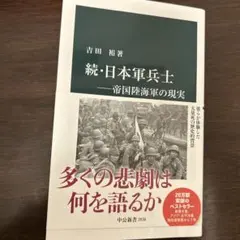 続・日本軍兵士―帝国陸海軍の現実