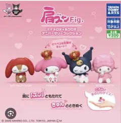 サンリオ　カプセルトイ　肩ズン　マイメロディ　クロミ　リトルフォレストフェロォ