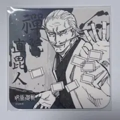 【呪術廻戦】禪院直毘人 アートコースター