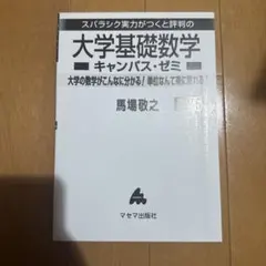 大学基礎数学キャンパス・ゼミ