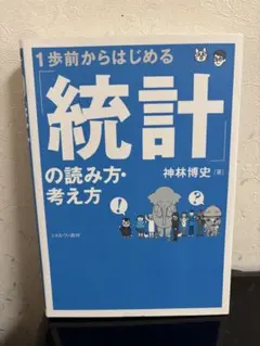 1歩前からはじめる 統計の読み方・考え方