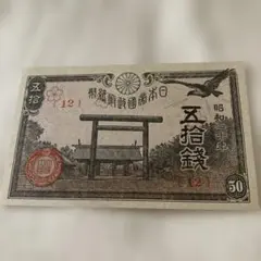 日本政府紙幣 五拾銭 昭和十八年 - メルカリ