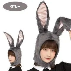 ウサギの耳付き帽子 グレー