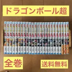 全巻セット】 ドラゴンボール超 1-24巻(既刊)/鳥山明/とよたろう