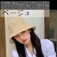 バケットハット　ベージュ系　麦わら帽子　小顔効果　UVカット　深め　リバーシブル
