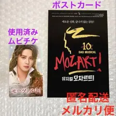 韓国ミュージカル モーツァルト！使用済ムビチケ ポストカード ジュンス ①