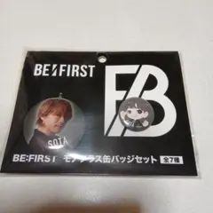 BE:FIRST モアプラス缶バッジセット SOTA