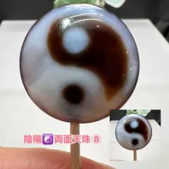 陰陽両面天珠純瑪瑙　守護＋開運＋調和　最強クラスのパワー