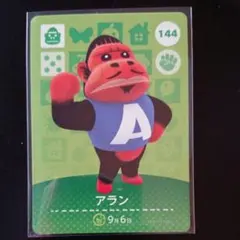 新品  あつまれどうぶつの森  amiiboカード第２弾  アラン